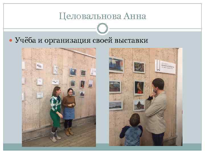 Целовальнова Анна Учёба и организация своей выставки 