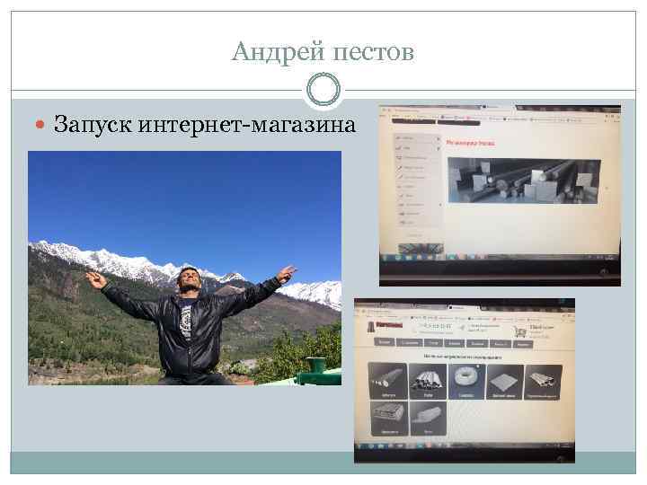 Андрей пестов Запуск интернет-магазина 