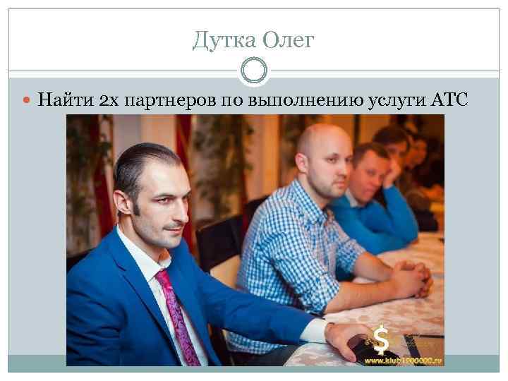 Дутка Олег Найти 2 х партнеров по выполнению услуги АТС 