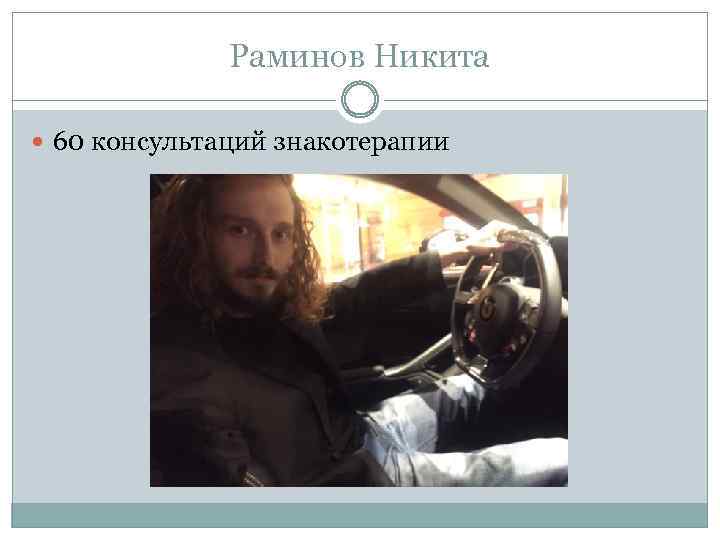 Раминов Никита 60 консультаций знакотерапии 