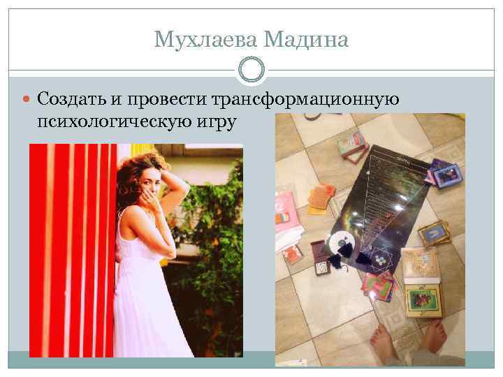 Мухлаева Мадина Создать и провести трансформационную психологическую игру 