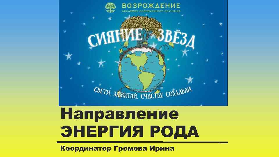 Направление ЭНЕРГИЯ РОДА Координатор Громова Ирина 