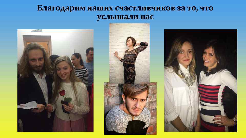 Благодарим наших счастливчиков за то, что услышали нас 