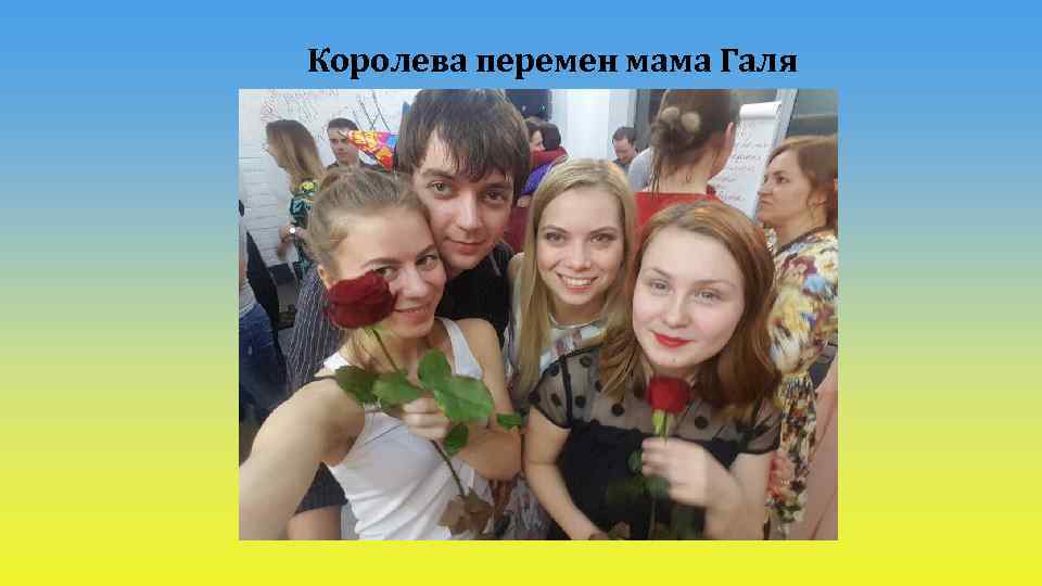 Королева перемен мама Галя 