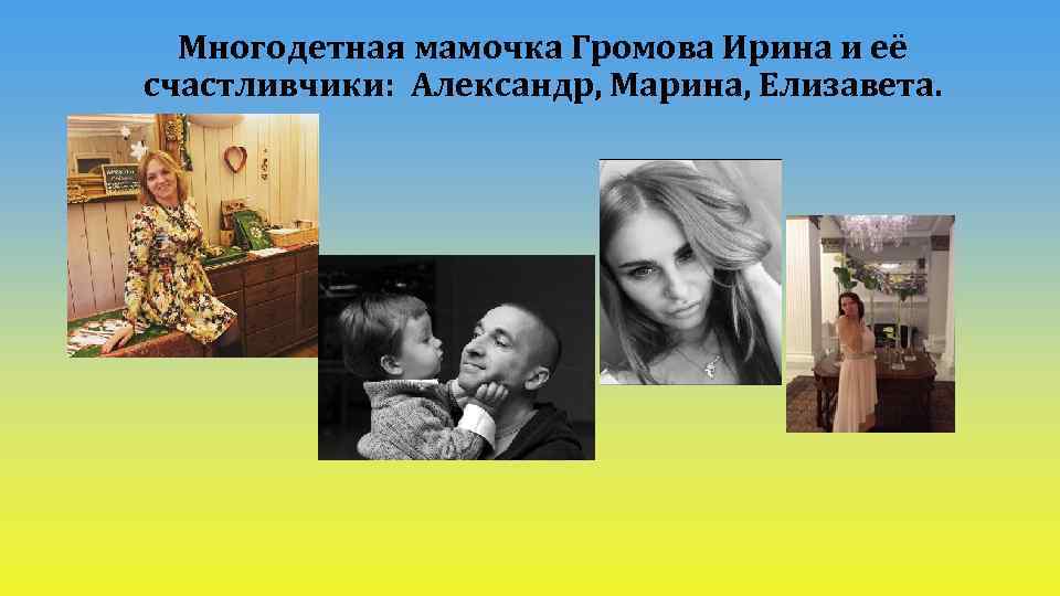 Многодетная мамочка Громова Ирина и её счастливчики: Александр, Марина, Елизавета. 