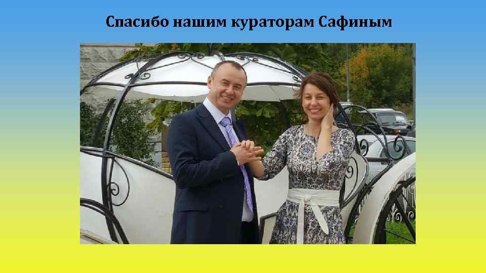 Спасибо нашим кураторам Сафиным 