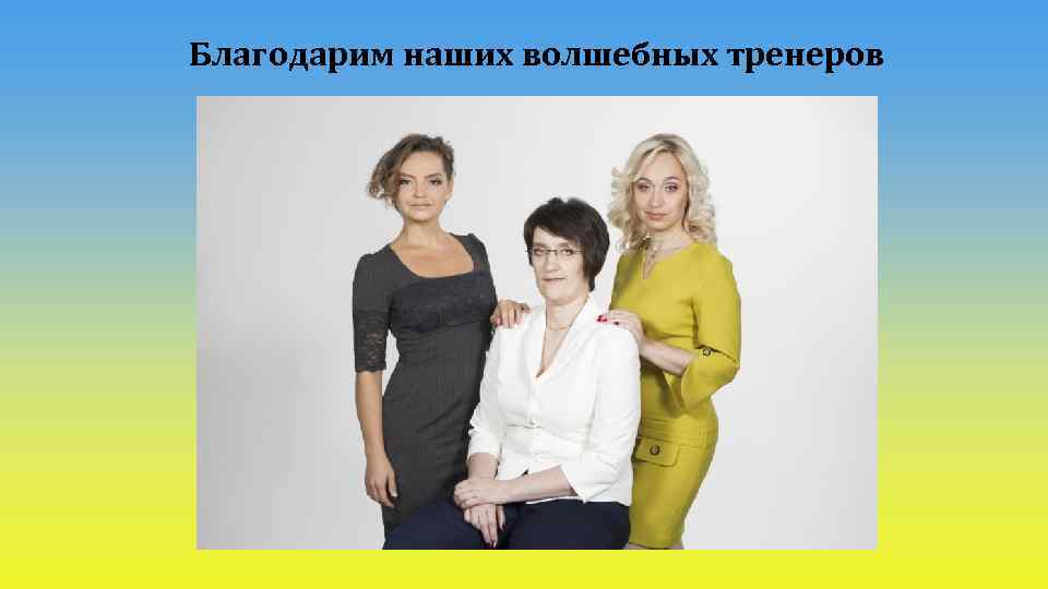 Благодарим наших волшебных тренеров 