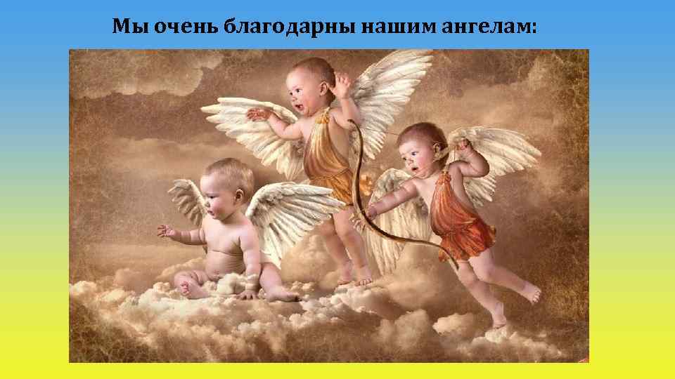 Мы очень благодарны нашим ангелам: 