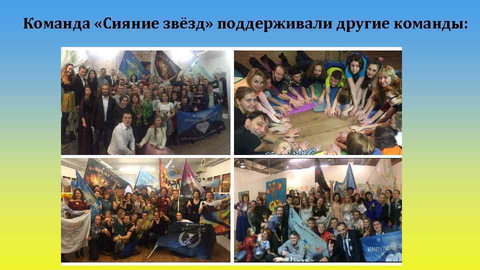 Команда «Сияние звёзд» поддерживали другие команды: 