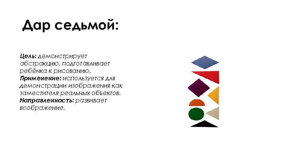 Дар седьмой: Цель: демонстрирует абстракцию, подготавливает ребёнка к рисованию. Применение: используется для демонстрации изображения