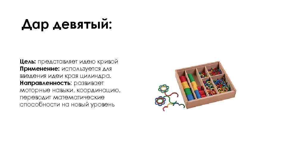 Дар девятый: Цель: представляет идею кривой Применение: используется для введения идеи края цилиндра. Направленность: