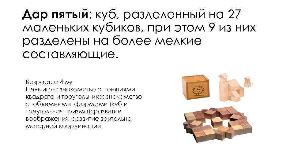 Дар пятый: куб, разделенный на 27 маленьких кубиков, при этом 9 из них разделены