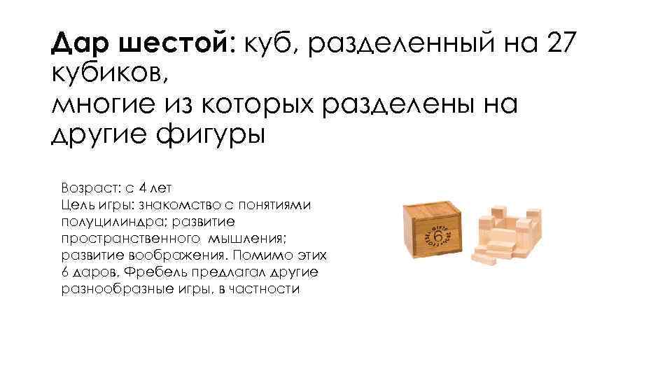 Дар шестой: куб, разделенный на 27 кубиков, многие из которых разделены на другие фигуры