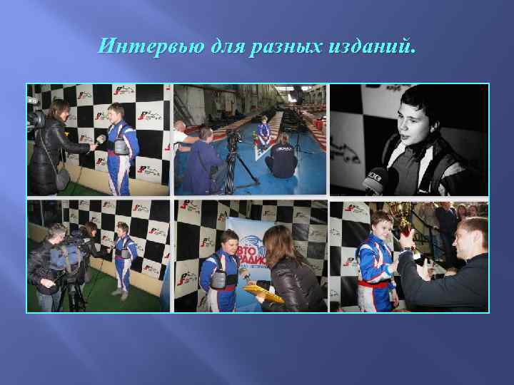 Интервью для разных изданий. 