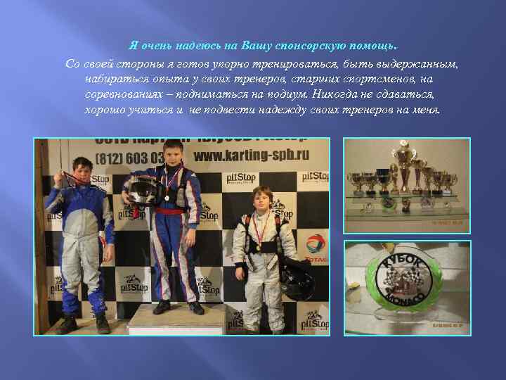 Я очень надеюсь на Вашу спонсорскую помощь. Со своей стороны я готов упорно тренироваться,