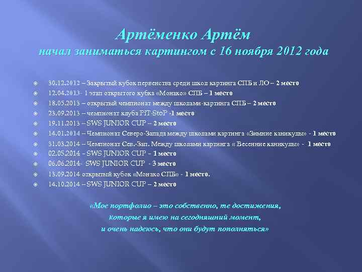 Артёменко Артём начал заниматься картингом с 16 ноября 2012 года 30. 12. 2012 –