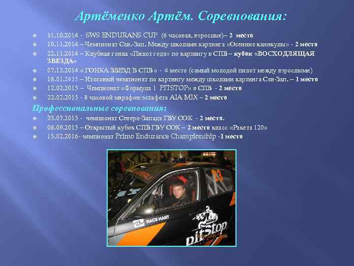 Артёменко Артём. Соревнования: 31. 10. 2014 - SWS ENDURANS CUP (6 часовая, взрослые)– 2