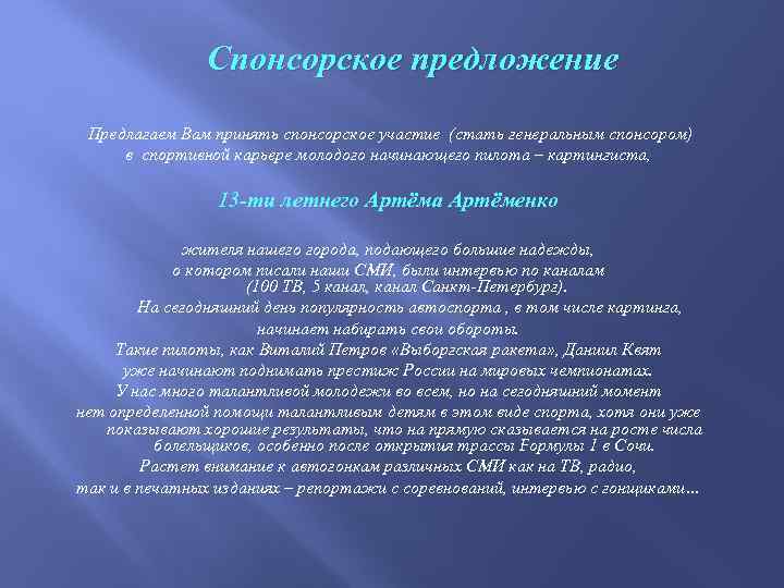 Спонсорское предложение Предлагаем Вам принять спонсорское участие (стать генеральным спонсором) в спортивной карьере молодого