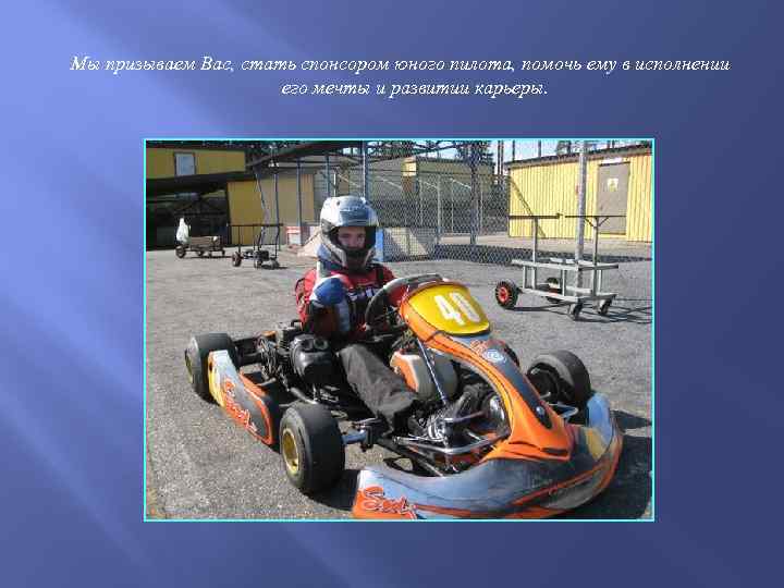 Мы призываем Вас, стать спонсором юного пилота, помочь ему в исполнении его мечты
