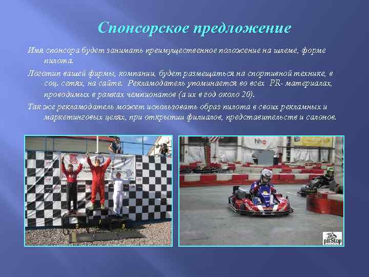 Спонсорское предложение Имя спонсора будет занимать преимущественное положение на шлеме, форме пилота. Логотип вашей