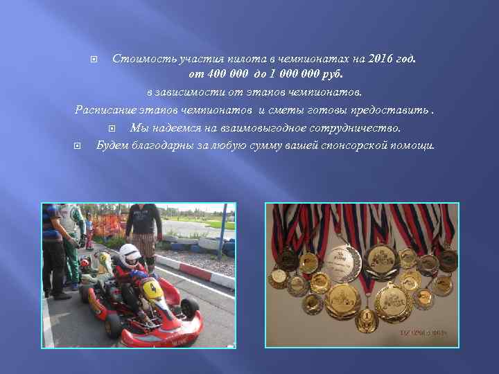Стоимость участия пилота в чемпионатах на 2016 год. от 400 000 до 1 000