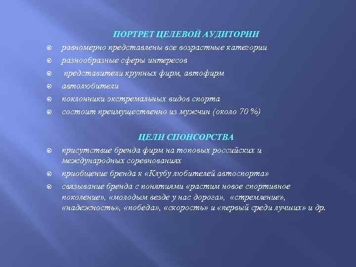 ПОРТРЕТ ЦЕЛЕВОЙ АУДИТОРИИ равномерно представлены все возрастные категории разнообразные сферы интересов представители крупных
