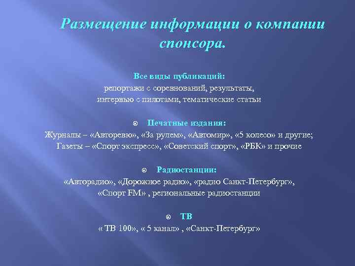 Размещение информации о компании спонсора. Все виды публикаций: репортажи с соревнований, результаты, интервью с