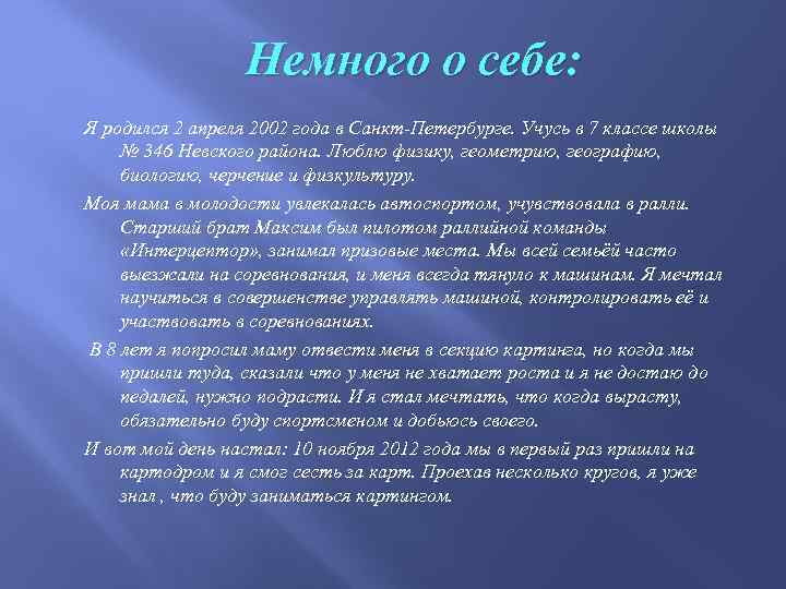 Немного о себе: Я родился 2 апреля 2002 года в Санкт-Петербурге. Учусь в 7