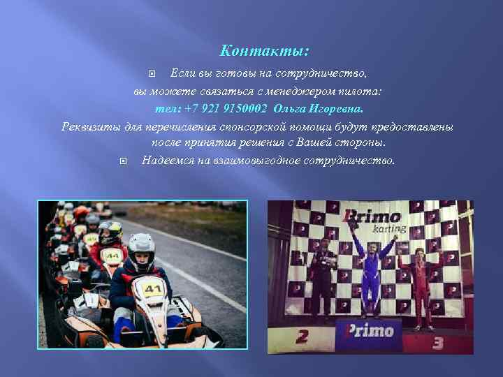 Контакты: Если вы готовы на сотрудничество, вы можете связаться с менеджером пилота: тел: +7