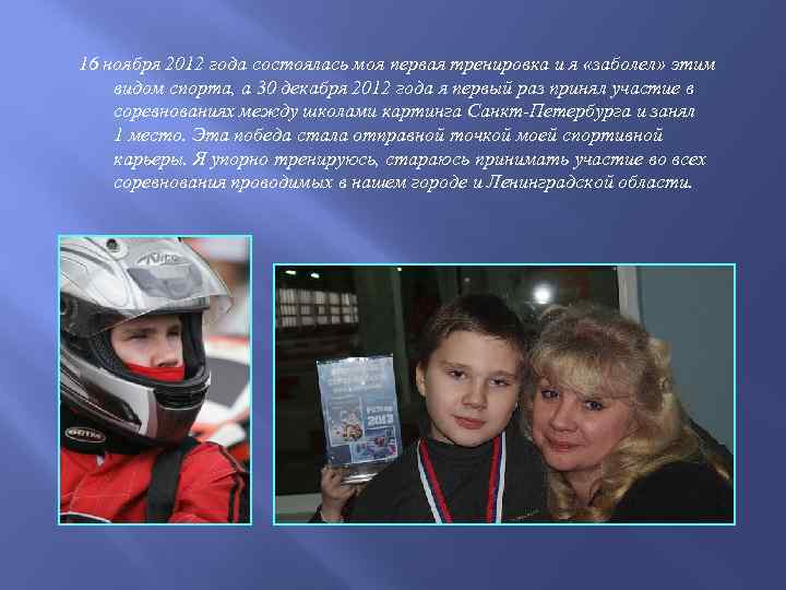 16 ноября 2012 года состоялась моя первая тренировка и я «заболел» этим видом спорта,