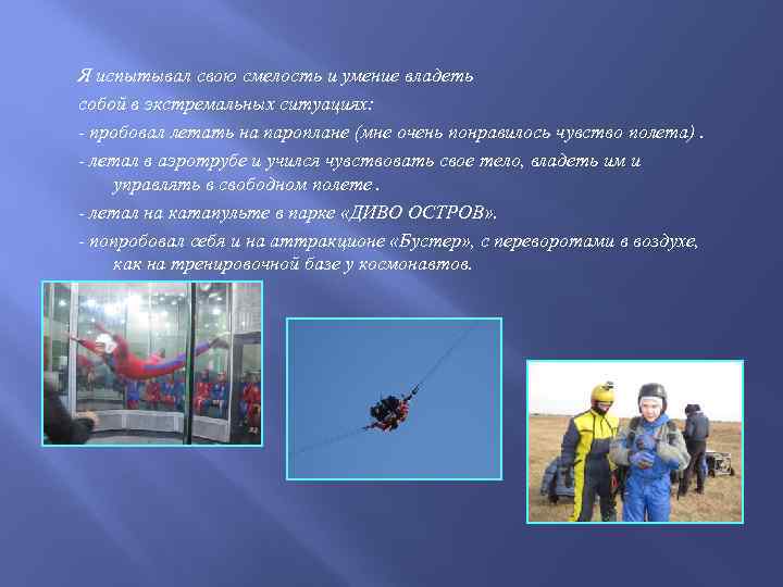 Я испытывал свою смелость и умение владеть собой в экстремальных ситуациях: - пробовал летать