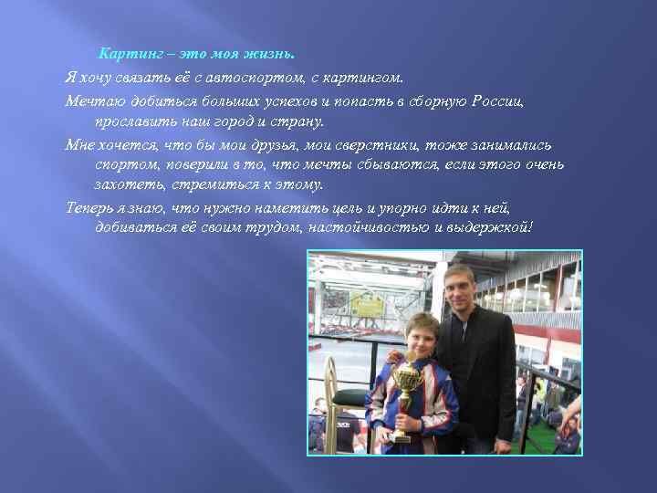  Картинг – это моя жизнь. Я хочу связать её с автоспортом, с картингом.