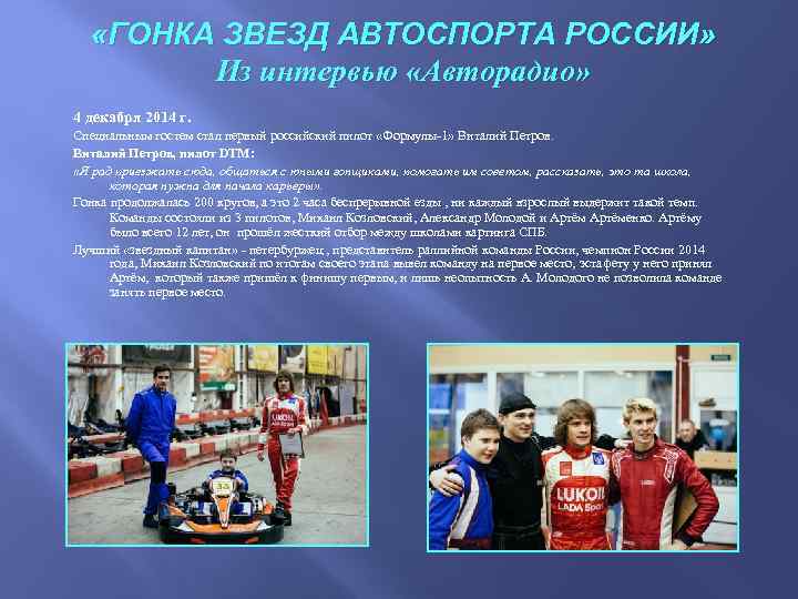  «ГОНКА ЗВЕЗД АВТОСПОРТА РОССИИ» Из интервью «Авторадио» 4 декабря 2014 г. Специальным гостем
