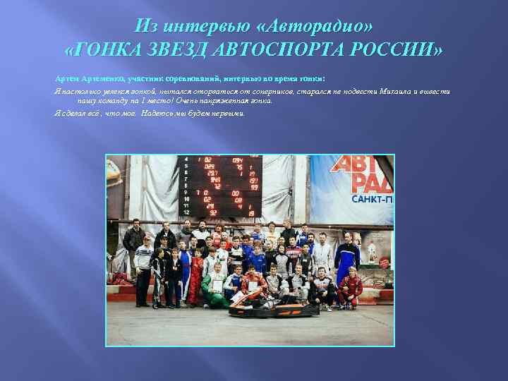 Из интервью «Авторадио» «ГОНКА ЗВЕЗД АВТОСПОРТА РОССИИ» Артеменко, участник соревнований, интервью во время гонки: