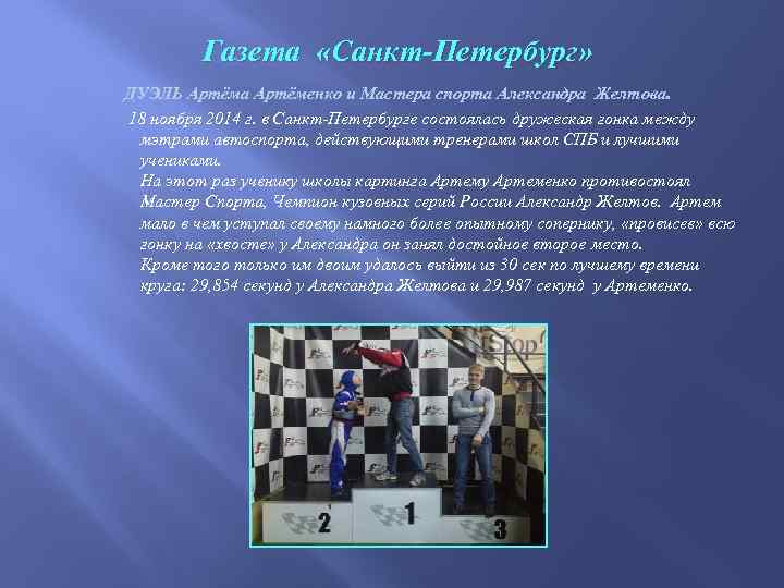 Газета «Санкт-Петербург» ДУЭЛЬ Артёма Артёменко и Мастера спорта Александра Желтова. 18 ноября 2014 г.