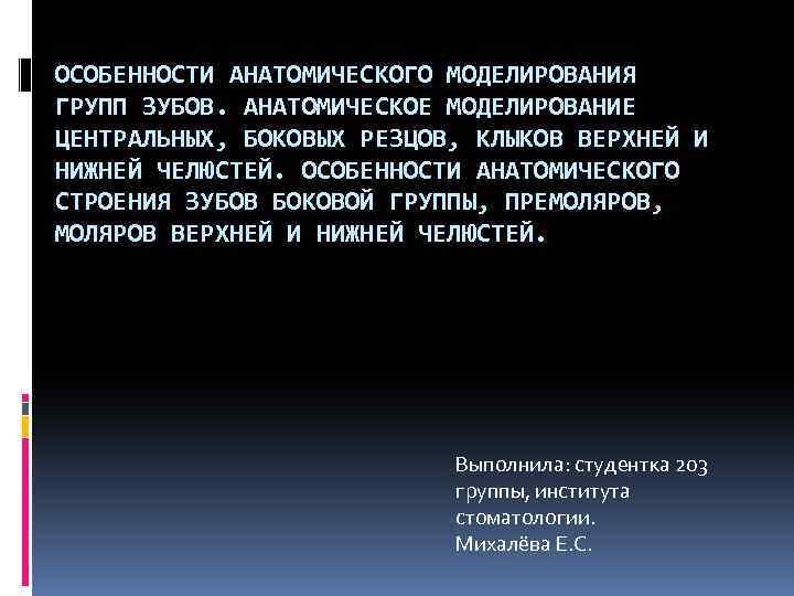 ОСОБЕННОСТИ АНАТОМИЧЕСКОГО МОДЕЛИРОВАНИЯ ГРУПП ЗУБОВ. АНАТОМИЧЕСКОЕ МОДЕЛИРОВАНИЕ ЦЕНТРАЛЬНЫХ, БОКОВЫХ РЕЗЦОВ, КЛЫКОВ ВЕРХНЕЙ И НИЖНЕЙ