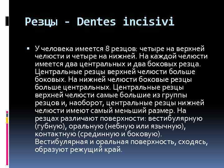 Резцы - Dentes incisivi У человека имеется 8 резцов: четыре на верхней челюсти и