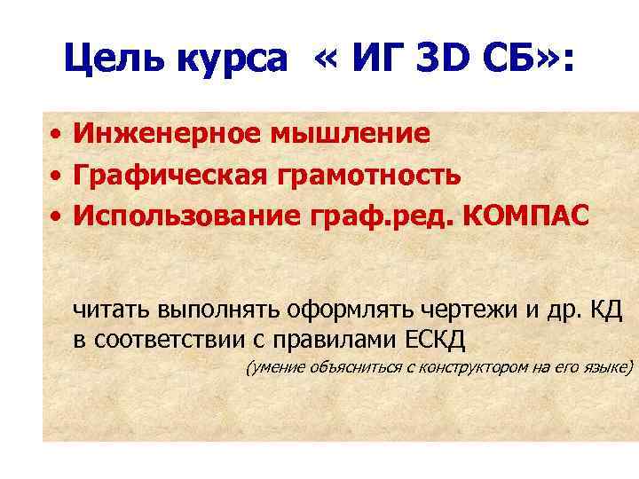 Цель курса « ИГ 3 D СБ» : • Инженерное мышление • Графическая грамотность