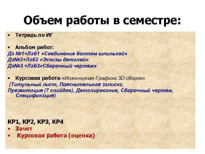 Объем работы в семестре: • Тетрадь по ИГ • Альбом работ: Дз № 1+Лаб