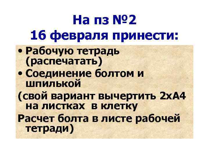 На пз № 2 16 февраля принести: • Рабочую тетрадь (распечатать) • Соединение болтом