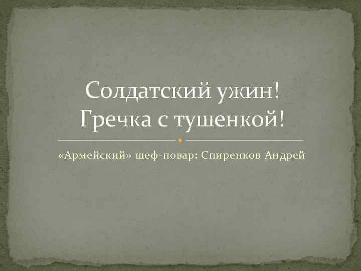 Солдатский ужин! Гречка с тушенкой! «Армейский» шеф-повар: Спиренков Андрей 