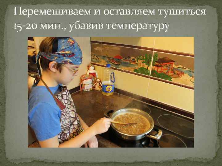 Перемешиваем и оставляем тушиться 15 -20 мин. , убавив температуру 