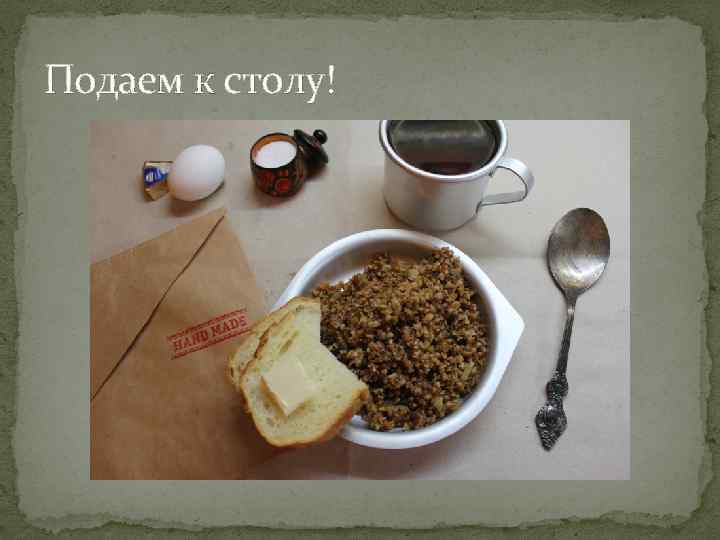 Подаем к столу! 