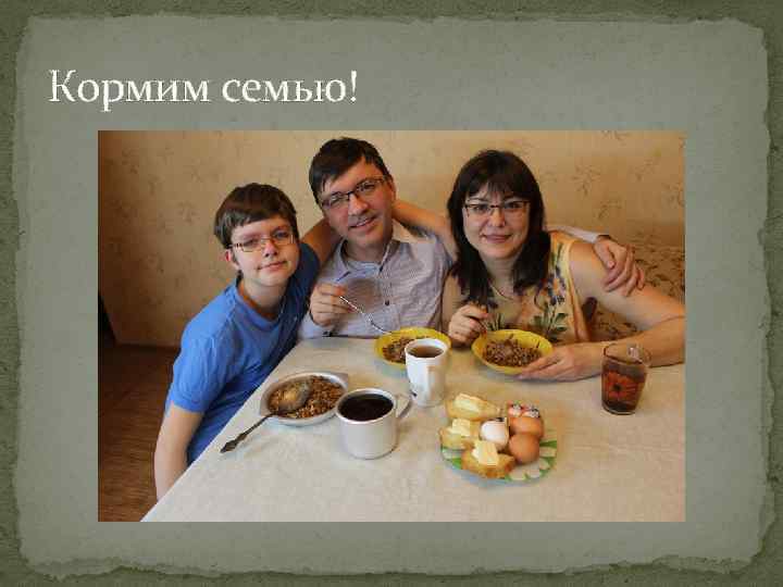 Кормим семью! 