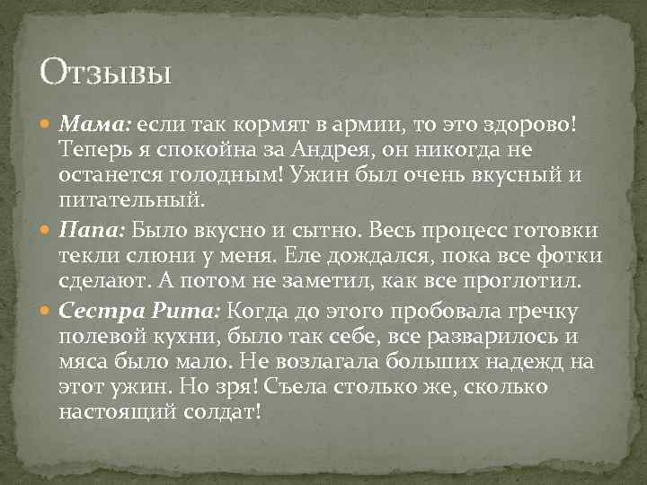 Отзывы Мама: если так кормят в армии, то это здорово! Теперь я спокойна за