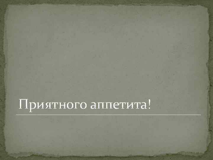 Приятного аппетита! 