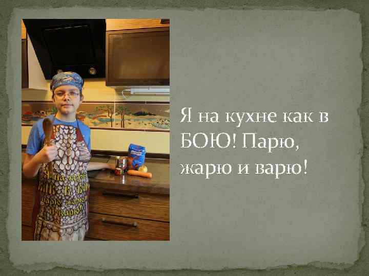 Я на кухне как в БОЮ! Парю, жарю и варю! 