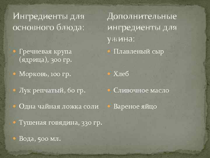 Ингредиенты для основного блюда: Дополнительные ингредиенты для ужина: Гречневая крупа Плавленый сыр Морковь, 100