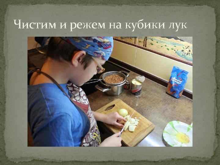 Чистим и режем на кубики лук 