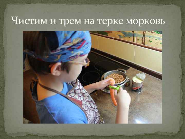 Чистим и трем на терке морковь 